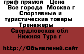 гриф прямой › Цена ­ 700 - Все города, Москва г. Спортивные и туристические товары » Тренажеры   . Свердловская обл.,Нижняя Тура г.